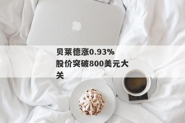 贝莱德涨0.93% 股价突破800美元大关