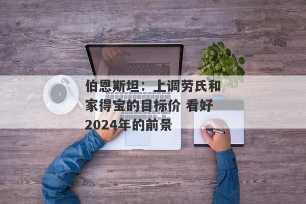 伯恩斯坦：上调劳氏和家得宝的目标价 看好2024年的前景