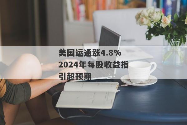 美国运通涨4.8% 2024年每股收益指引超预期