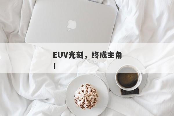 EUV光刻，终成主角！