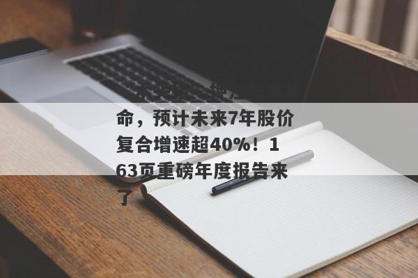 “木头姐”押注技术革命，预计未来7年股价复合增速超40%！163页重磅年度报告来了