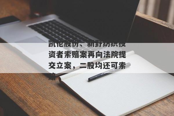 凯伦股份、新野纺织投资者索赔案再向法院提交立案，二股均还可索赔