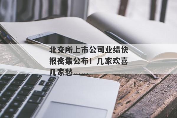 北交所上市公司业绩快报密集公布！几家欢喜几家愁......