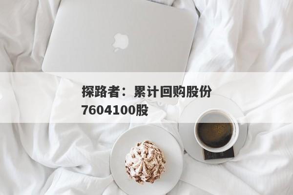 探路者：累计回购股份7604100股