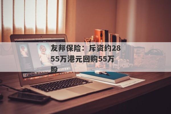 友邦保险：斥资约2855万港元回购55万股