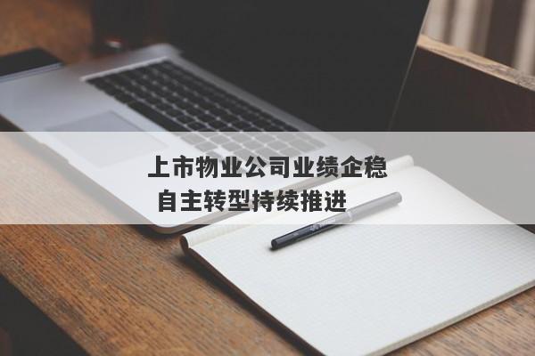 上市物业公司业绩企稳 自主转型持续推进