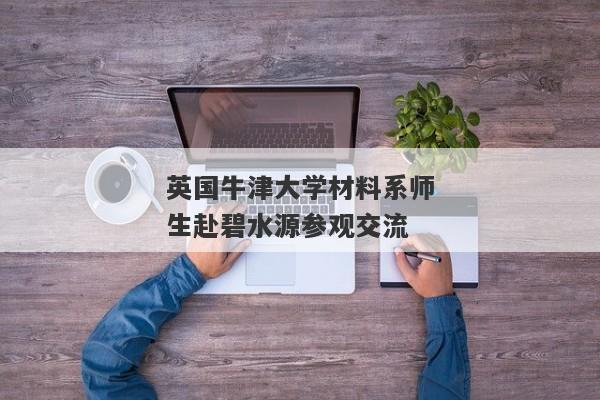 英国牛津大学材料系师生赴碧水源参观交流