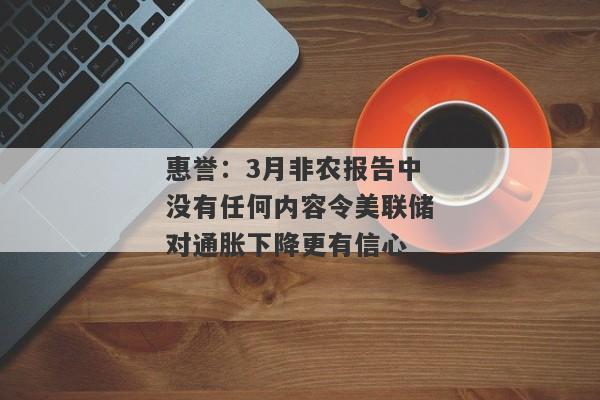 惠誉：3月非农报告中没有任何内容令美联储对通胀下降更有信心